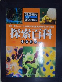 探索百科：生命科学（上册）（全彩）