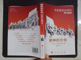 精神的升华：中国共产党的精气神（庆祝建党90周年学习读本）