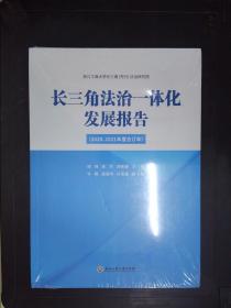 长三角法治一体化发展报告（2020、2021年度合订本）