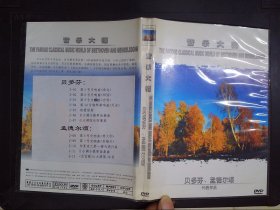 音乐大师：贝多芬·孟德尔颂代表作品（1DVD）