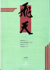 《飞天》文学月刊  鬼金 寂静无边  李金桃  胡杨  张羊羊