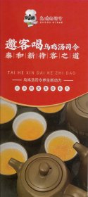 邀客喝乌鸡汤司令——泰和新待客之道