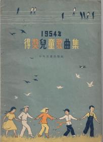 1954年得奖儿童歌曲集