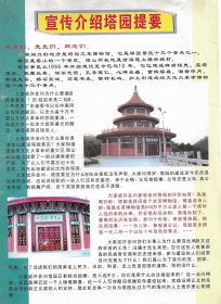 宣传介绍塔园提要（广东汕头澄海塔园）