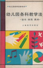 幼儿园各科教学法——音乐、体育、美术