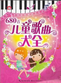 680首儿童歌曲大全（附光盘1片）