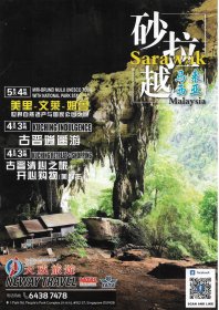 天威旅游——马来西亚砂拉越