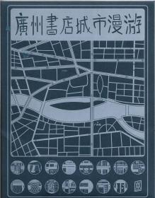 广州书店城市漫游地图