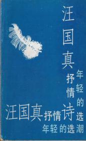 汪国真抒情诗选——年轻的潮