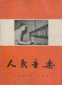 人民音乐（1957第1-10期）