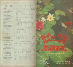 我们的生活充满阳光—听众喜爱的广播歌曲（折叠式活页歌选）