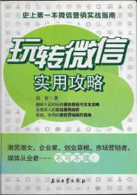 玩转微信实用攻略：史上第一本微信营销实战指南