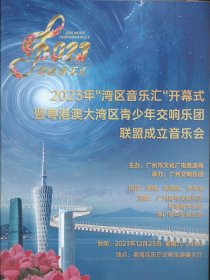 2023年“湾区音乐汇”开幕式暨粤港澳大湾区青少年交响乐团联盟成立音乐会