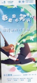 滑稽独角戏专场《春意盎然笑开怀》