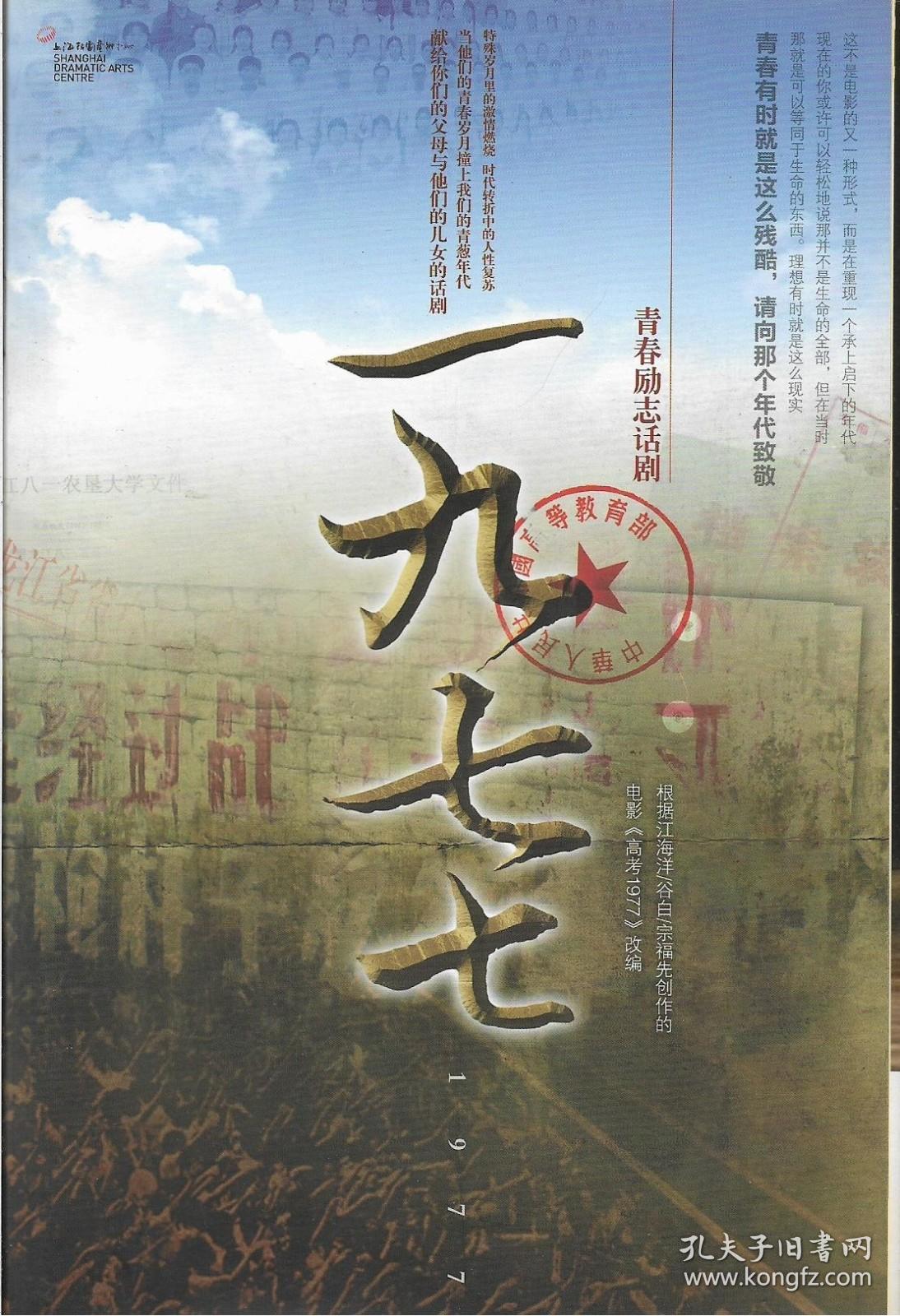 《1977》青春励志话剧节目单