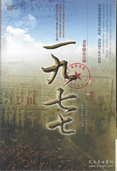 《1977》青春励志话剧节目单