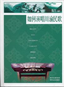 如果演唱川渝民歌