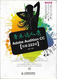 音乐达人秀：Adobe Audition CC（实战222例）