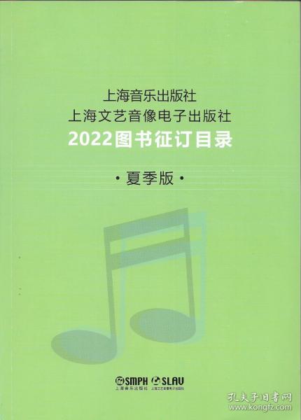 上海音乐出版社/上海文艺音像电子出版社《2022图书征订目录（夏季版）》