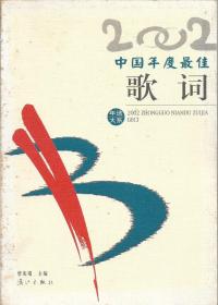 2002年选大系: 中国年度最佳歌词