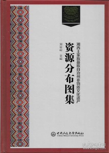 湘西土家族苗族自治州非物质文化遗产资源分布图集