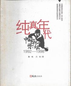 纯真年代：中国原创乐坛1992-1998