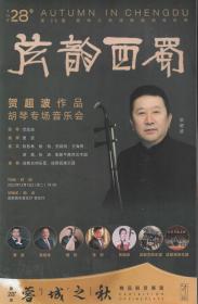 弦韵西蜀——贺超波作品胡琴专场音乐会节目单