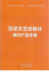 百花文艺出版社期刊产品手册