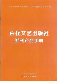 百花文艺出版社期刊产品手册