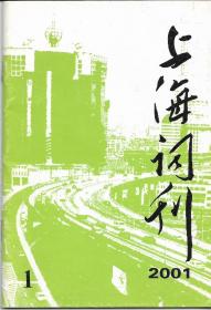 上海词刊(2001.1.2.4.5.6期)