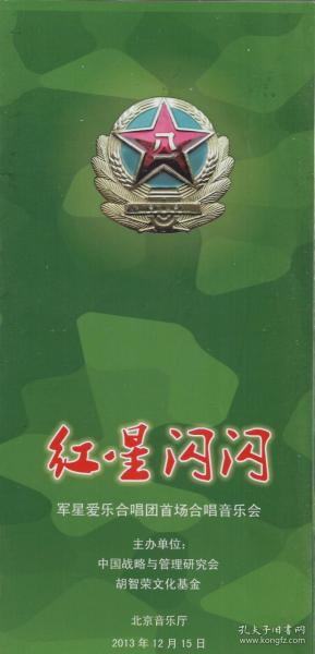 红星闪闪——军心爱乐合唱团首场合唱音乐会（节目单）