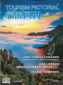 江西旅游画刊（202109）