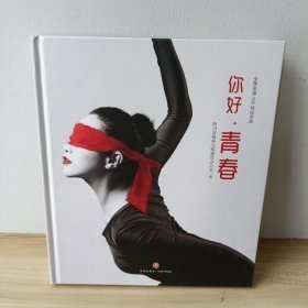 《你好，青春》音乐剧全国巡演100场纪念册