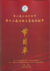 第八届江西艺术节——第十二届江西玉茗花戏剧节节目单