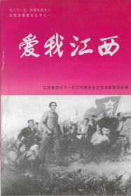 爱我江西（第1集）——关心下一代，加强未成年人思想道德建设丛书之一