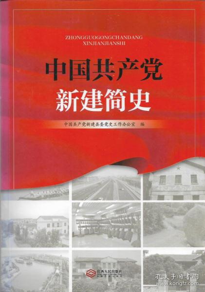 中国共产党新建简史