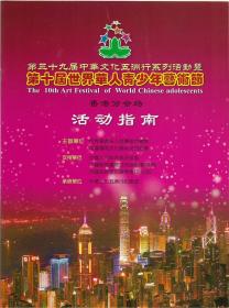 第十届世界华人青少年艺术节活动指南——香港分会场