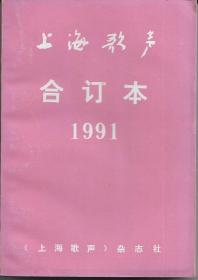 上海歌声（1991年合订本）