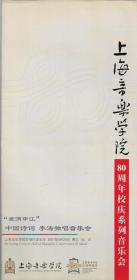 上海音乐学院80周年校庆系列音乐会节目单