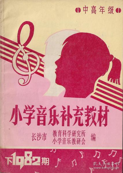 中高年级——小学音乐补充教材（1982年下期）