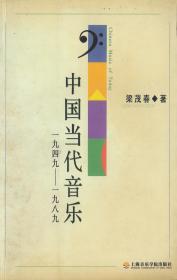 中国当代音乐1994—1989