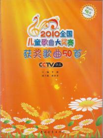 2010全国儿童歌曲大奖赛获奖歌曲50首：附PM3 50首原声&伴奏音乐