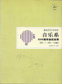 解放军艺术学院音乐系（2006届毕业纪念册）