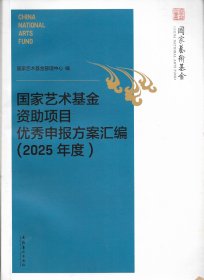 国家艺术基金资助项目优秀申报方案汇编（2025年度）