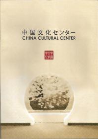 中国文化中心CHINA CULTURAL CENTER