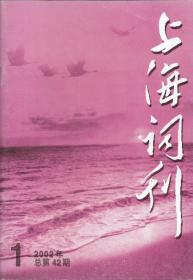 上海词刊(2002.1-6期)