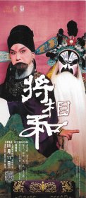 京剧《将相和》
