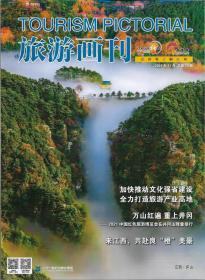 江西旅游画刊（202111）