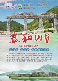 泰和山景区宣传单