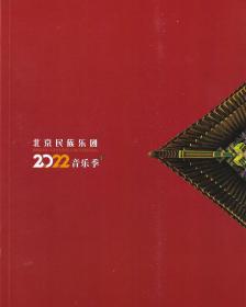 北京民族乐团2022音乐季